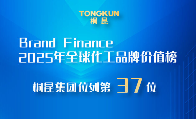 桐昆，2025全球化工品牌價(jià)值榜第37位！