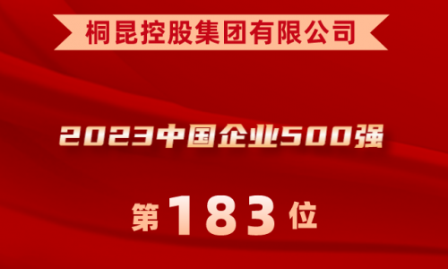 升！桐昆位列2023中國企業(yè)500強(qiáng)第183位！