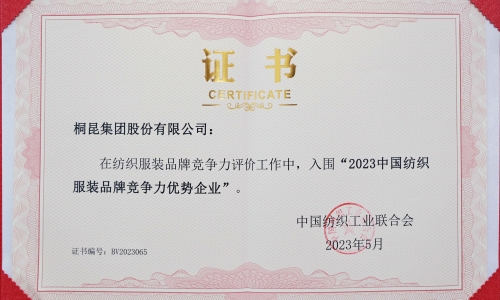 桐昆集團(tuán)再度入選中國(guó)紡織服裝品牌競(jìng)爭(zhēng)力優(yōu)勢(shì)企業(yè)！