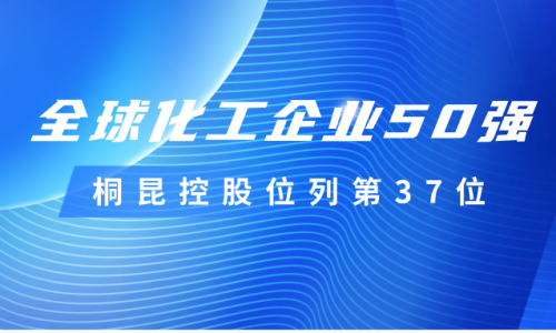 再度上榜！桐昆控股位列全球化工企業(yè)50強第37位！