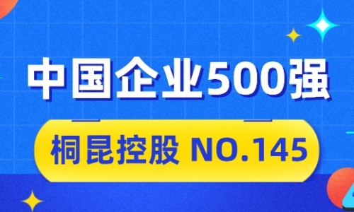 向“新”而行，桐昆2024中國(guó)企業(yè)500強(qiáng)排名位列第145位