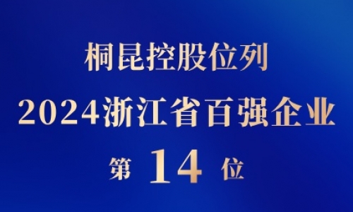 桐昆控股位列浙江省百?gòu)?qiáng)企業(yè)第14位