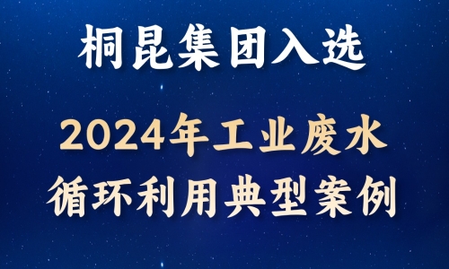 逐綠前行丨桐昆入選2024年工業(yè)廢水循環(huán)利用典型案例！