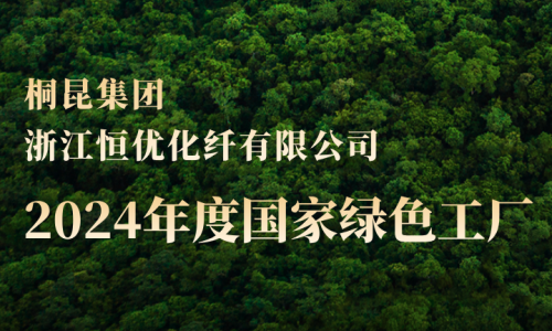桐昆，新增第三家國(guó)家綠色工廠！